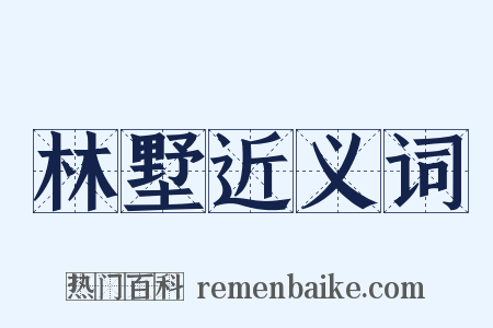 林墅近义词是什么意思的图片
